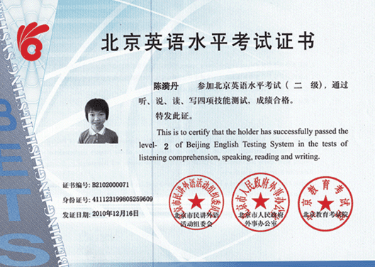 恭喜陈漪丹获得北京英语水平考试二级证书